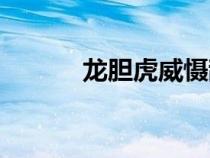 龍膽虎威懾敵膽寒(龍膽虎威) 龍膽虎威懾敵膽寒(龍膽虎威)
