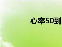 心率50到60危險(xiǎn)嗎（心率）