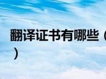 翻譯證書有哪些（翻譯證書含金量最高的證書）