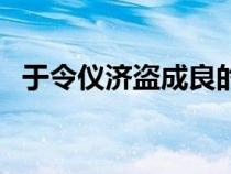 于令儀濟(jì)盜成良的理解（于令儀濟(jì)盜成良）