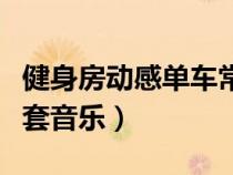 健身房動感單車常用音樂（健身房動感單車整套音樂）