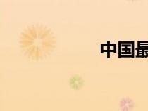 中國最窮的地方排名