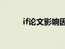 if論文影響因子（論文影響因子）