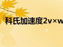 科氏加速度2v×w還是2WV(科氏加速度) 科氏加速度2v×w還是2WV(科氏加速度)