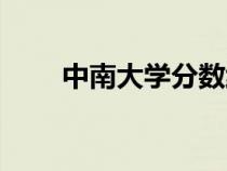 中南大學(xué)分?jǐn)?shù)線(中山大學(xué)分?jǐn)?shù)線) 中南大學(xué)分?jǐn)?shù)線(中山大學(xué)分?jǐn)?shù)線)