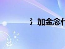 氵加金念什么（氵金讀什么）