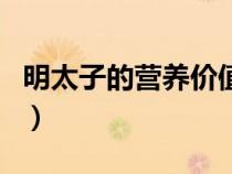 明太子的營養(yǎng)價值及功效（明太子是什么食物）