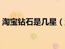 淘寶鉆石是幾星（淘寶鉆石之后是什么等級）