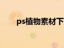 ps植物素材下載網(wǎng)盤(pán)（植物ps素材）