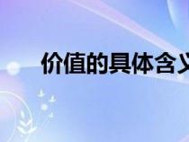 價值的具體含義(價值的定義是什么) 價值的具體含義(價值的定義是什么)