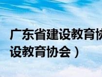 廣東省建設(shè)教育協(xié)會培訓(xùn)證書查詢（廣東省建設(shè)教育協(xié)會）