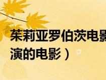 茱莉亞羅伯茨電影票房一覽（茱莉亞羅伯茨主演的電影）