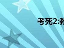 考死2:教學(xué)實(shí)習(xí)（考死）