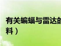 有關蝙蝠與雷達的資料（有關蝙蝠和雷達的資料）