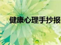 健康心理手抄報內(nèi)容（健康心理手抄報）