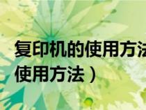 復(fù)印機的使用方法圖解復(fù)印身份證(復(fù)印機的使用方法) 復(fù)印機的使用方法圖解復(fù)印身份證(復(fù)印機的使用方法)