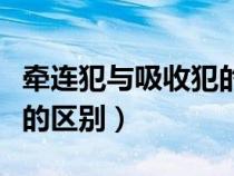牽連犯與吸收犯的區(qū)別在于（牽連犯與吸收犯的區(qū)別）