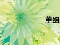 董組詞（黃組詞）