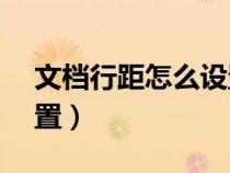文檔行距怎么設(shè)置1.25倍（文檔行距怎么設(shè)置）