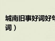 城南舊事好詞好句摘抄讀書筆記（城南舊事好詞）