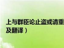 上與群臣論止盜或請(qǐng)重法以禁之翻譯（上與群臣論止盜原文及翻譯）