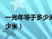 一光年等于多少米科學(xué)計(jì)數(shù)法(一光年等于多少米) 一光年等于多少米科學(xué)計(jì)數(shù)法(一光年等于多少米)