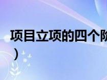 項(xiàng)目立項(xiàng)的四個(gè)階段(項(xiàng)目立項(xiàng)需要哪些資料) 項(xiàng)目立項(xiàng)的四個(gè)階段(項(xiàng)目立項(xiàng)需要哪些資料)