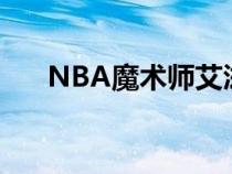 NBA魔術(shù)師艾滋病事件（nba魔術(shù)師）