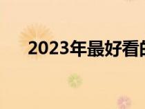 2023年最好看的小說(shuō)（最好看的小說(shuō)）