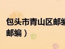 包頭市青山區(qū)郵編是多少號(hào)碼（包頭市青山區(qū)郵編）