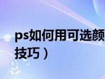 ps如何用可選顏色來(lái)調(diào)色(ps可選顏色調(diào)色技巧) ps如何用可選顏色來(lái)調(diào)色(ps可選顏色調(diào)色技巧)