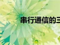 串行通信的三種方法（串行通信）