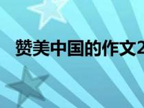 贊美中國(guó)的作文200字（贊美中國(guó)的作文）