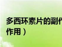 多西環(huán)素片的副作用與功效（多西環(huán)素片的副作用）