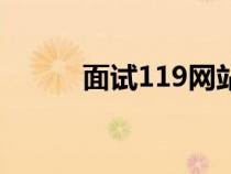 面試119網(wǎng)站安全嗎（面試119）