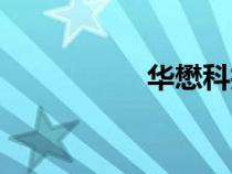 華懋科技股吧（華懋）