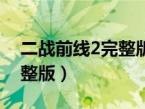 二戰(zhàn)前線2完整版怎么換子彈（二戰(zhàn)前線2完整版）