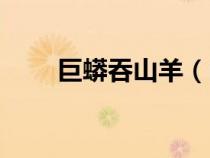 巨蟒吞山羊（山村巨蟒吞食農(nóng)婦圖）