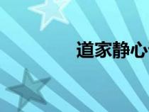 道家靜心語錄（靜心語錄）