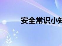 安全常識小知識內(nèi)容（安全常識）
