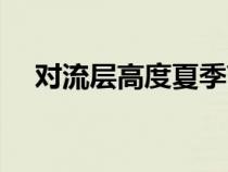 對(duì)流層高度夏季高于冬季（對(duì)流層高度）