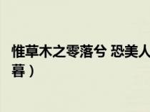 惟草木之零落兮 恐美人之遲暮（惟草木之零落兮恐美人之遲暮）