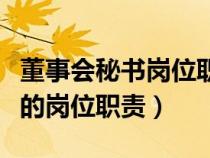 董事會秘書崗位職責(zé)和任職要求（董事長秘書的崗位職責(zé)）