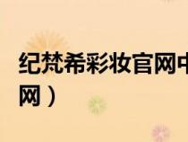 紀(jì)梵希彩妝官網(wǎng)中國官方網(wǎng)站(紀(jì)梵希彩妝官網(wǎng)) 紀(jì)梵希彩妝官網(wǎng)中國官方網(wǎng)站(紀(jì)梵希彩妝官網(wǎng))