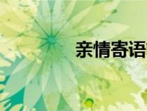 親情寄語簡短（親情寄語）