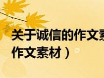 關(guān)于誠信的作文素材200字左右（關(guān)于誠信的作文素材）