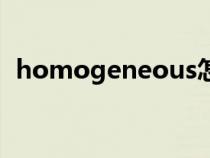 homogeneous怎么讀（homogeneous）