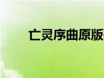 亡靈序曲原版歌曲（亡靈序曲原版）