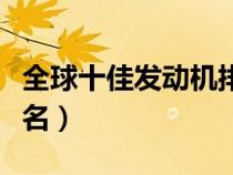 全球十佳發(fā)動(dòng)機(jī)排名前十(全球十佳發(fā)動(dòng)機(jī)排名) 全球十佳發(fā)動(dòng)機(jī)排名前十(全球十佳發(fā)動(dòng)機(jī)排名)
