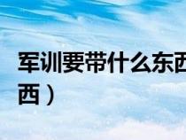 軍訓要帶什么東西女生高中（軍訓要帶什么東西）
